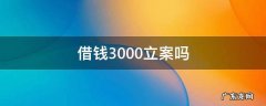 借钱3000立案吗 借款3000可以立案吗