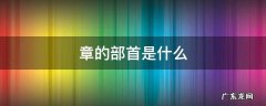 章的部首是什么 徽章的章的部首是什么