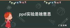 ppd试验是什么 ppd实验是啥意思