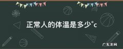 正常人的体温是多少°c腋下 正常人的体温是多少°c