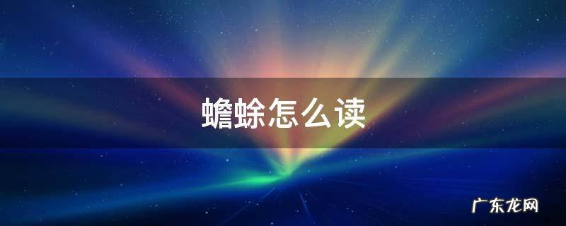 蟾蜍怎么读chanyu 蟾蜍怎么读