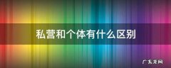 民营私营个体有什么区别 私营和个体有什么区别