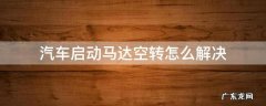 起动机马达空转怎么回事 汽车启动马达空转怎么解决