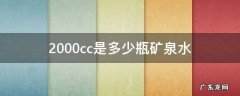 2000cc是多少瓶矿泉水 2000cc的水是多少毫升