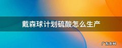 戴森球计划硫酸怎么生产 戴森球计划化工线