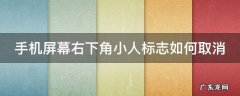 手机屏幕右下角小人标志如何取消