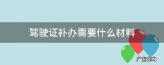 机动车驾驶证补办需要什么材料 驾驶证补办需要什么材料