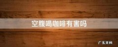 空腹喝咖啡有害吗 空腹吃咖啡的危害