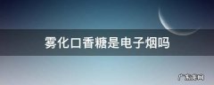 雾化口香糖是电子烟吗 口香糖电子烟是什么图片大全