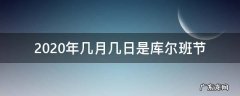 2020年几月几日是库尔班节 库尔班节2020年几月几日?