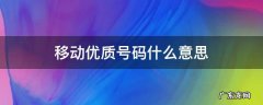 移动优质号码什么意思 优质电话号码是什么意思