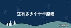 还有多少个十年原唱沈宁 还有多少个十年原唱