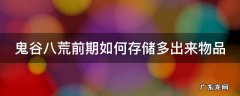 鬼谷八荒前期如何存储多出来物品