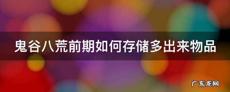 鬼谷八荒前期如何存储多出来物品