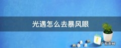 光遇怎么去暴风眼的冒险 光遇怎么去暴风眼