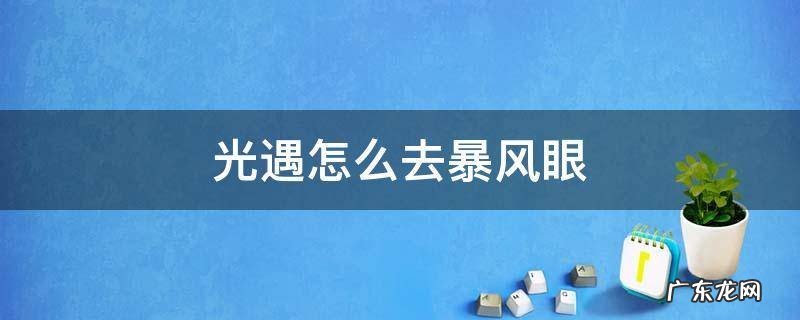 光遇怎么去暴风眼的冒险 光遇怎么去暴风眼