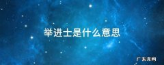 进士举人是什么意思 举进士是什么意思