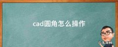 cad圆角怎么操作视频教程 cad圆角怎么操作