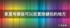 家里有哪些可以放置除螨包的地方图片 家里有哪些可以放置除螨包的地方