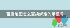 百度地图怎么更换绑定的手机号 百度地图更换手机号码