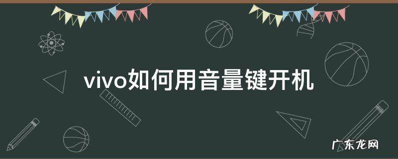 vivo如何用音量键开机 vivo手机音量键加开机键怎么恢复出厂设置