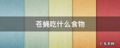 苍蝇吃什么食物 苍蝇吃什么食物为主