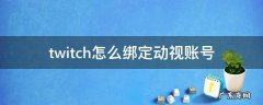 twitch怎么绑定动视账号 怎么看twitch绑定uplay