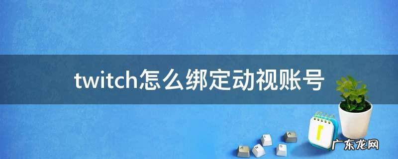twitch怎么绑定动视账号 怎么看twitch绑定uplay