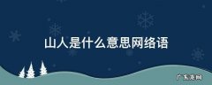 山人指什么 山人是什么意思网络语