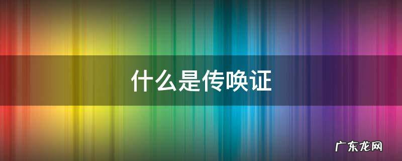 传唤证是什么样的 什么是传唤证