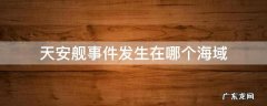 天安舰事件发生在哪个海域 天安舰事件发生在哪个海域?