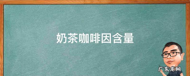 奶茶咖啡因含量 纯咖啡的作用与功效