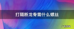 打隔断龙骨需什么螺丝 打隔断龙骨的间距是多少