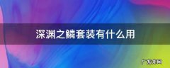 深渊之鳞套装有用吗 深渊之鳞套装有什么用