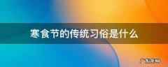 寒食节的传统习俗是什么 寒食节的风俗是啥