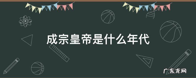 成宗皇帝是什么年代