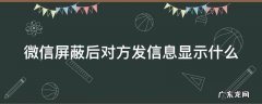 微信屏蔽后对方发信息显示什么 拉黑别人是一种极大的不尊重