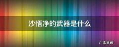 沙悟净的武器是什么 沙悟净的武器是什么?
