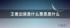 王者出装是什么意思? 王者出装是什么意思是什么