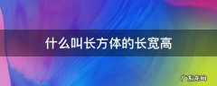 长方体的长宽高的概念 什么叫长方体的长宽高