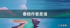 春晓作者是谁 是哪代诗人 春晓作者是谁