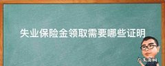 失业保险金领取需要哪些证明 领取失业金需要失业证明吗