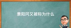 景阳冈 景阳冈又被称为什么