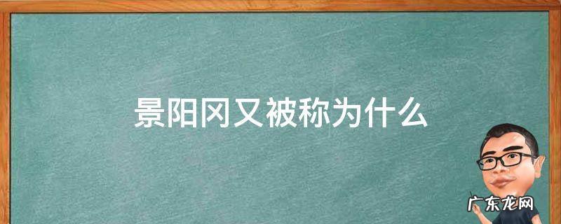 景阳冈 景阳冈又被称为什么