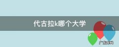 代古拉k有男朋友吗 代古拉k哪个大学