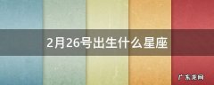2月26日出生的星座是什么星座 2月26号出生什么星座