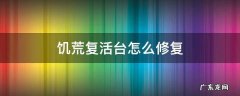饥荒复活台怎么修复 饥荒复活台可以修复吗