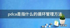 什么是pdca循环管理法? pdca是指什么的循环管理方法