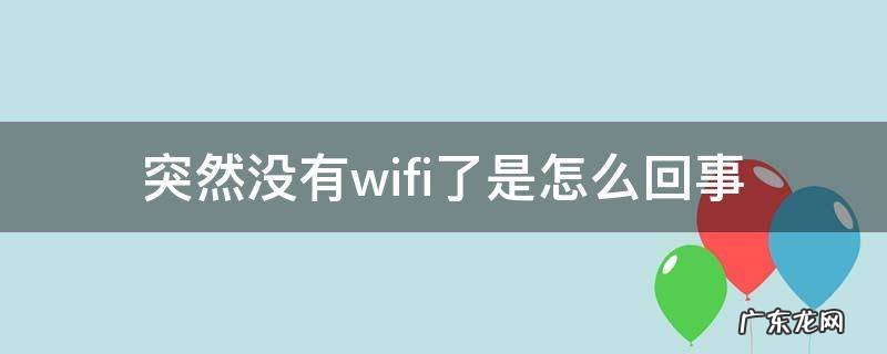 突然没有WIFI了 突然没有wifi了是怎么回事