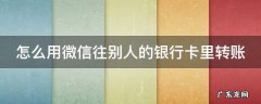 怎么用微信往别人的银行卡里转账